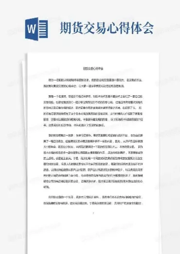 期货交易理论与实务心得体会