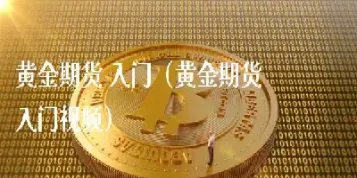 怎么做黄金期货(黄金期货投资技巧)