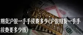 沪银期货前景怎么样(沪银期货受什么影响)