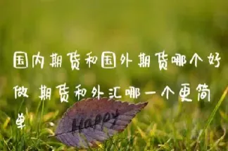 期货和外汇哪个更好学(期货与外汇哪个好做)
