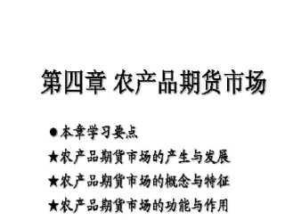 农产品期货入门(农产品期货交易市场)