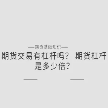 国外期货杠杆有多少倍(外汇期货高杠杆性)