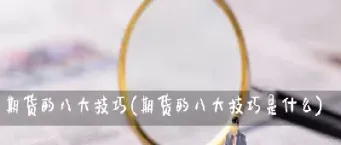 期货新手适合做什么(新手期货做什么品种)