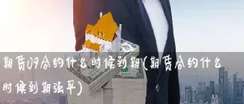 期货合约到期后交割给谁(期货1月份合约几号交割)_https://www.lytzg.com_原油期货学院_第1张