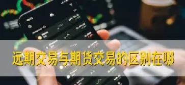 远期期货标的资产的划分(远期期货价值公式)_https://www.lytzg.com_原油期货学院_第1张