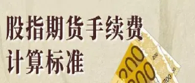 期货手续费怎么计算(期货手续费怎么计算的)_https://www.lytzg.com_原油期货学院_第1张