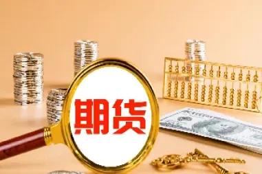 黄金期货是什么时候开始有的(期货的一个交易日从什么时候开始)