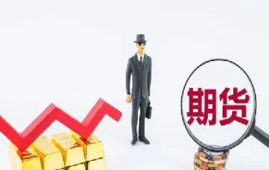期货投资30讲快速入门(期货投资从入门到精通)