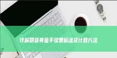 工行怎么买黄金期货(工行怎么买黄金期货交易)