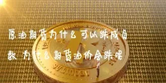 石油期货负数为什么不提现(石油期货负数可以买吗)_https://www.lytzg.com_原油期货学院_第1张