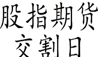 a股期货指数交割时间(a股期货指数交割时间是多少)_https://www.lytzg.com_原油期货学院_第1张