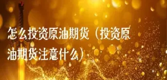 期货原油要用什么技巧(原油期货最新实时行情)_https://www.lytzg.com_原油期货学院_第1张