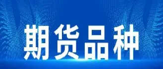你看好哪些期货品种(期货什么品种比较好)