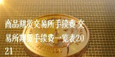 商品期货交易一般多少手续费(商品期货交易一般多少手续费合适)