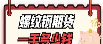 螺纹钢期货交易一手多少手续费(螺纹钢期货一手交易费用)