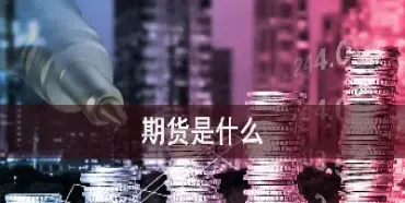 期货后面01是什么意思(期货上的数字是什么)