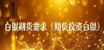期货12月白银交割(期货12月白银交割时间)_https://www.lytzg.com_原油期货学院_第1张