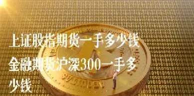 上证股指期货指数基金(上证股指期货指数基金有哪些)