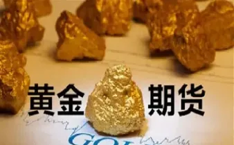 美黄金期货影响(期货美黄金行情是什么意思)