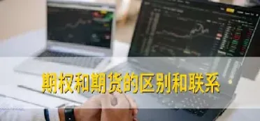 期权和远期掉期期货的区别(期权与远期的区别)