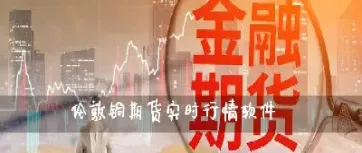 德国期货铜实时行情(国际期货铜最新实时行情)_https://www.lytzg.com_原油期货学院_第1张