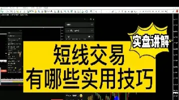 期货外汇短线实盘交易技巧(期货短线实盘展示)