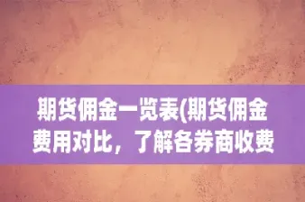 金源期货讲解交易佣金该如何收取(长江期货交易佣金)