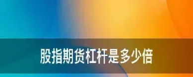 股指期货一般都是几倍杠杆(股指期货有价值吗)