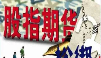 股指期货正式松绑券商(股指期货正式松绑券商有哪些)