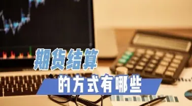 期货结算机构的作用(期货结算机构的作用有)