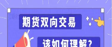 期货如何把握双向开仓价位(期货机构为什么双向开仓)
