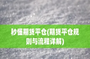 华业期货平仓(期货市场平仓)
