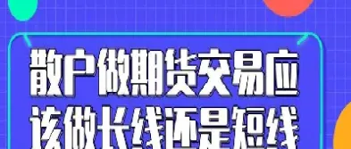小散怎么玩商品期货(小白期货怎么玩)