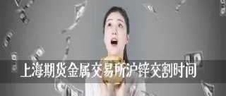 上海期货没有点差吗(上海期货是什么意思)