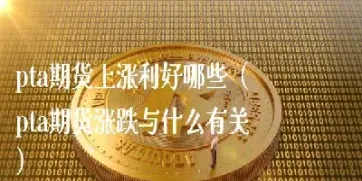 期货完全放开利好(期货完全放开利好还是利空)