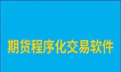 交易开拓者期货自动交易(如何实现期货自动化交易)