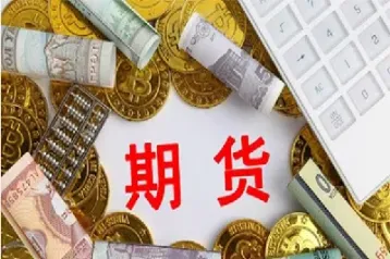 国外期货资金当天能取出(国外期货资金当天能取出吗)