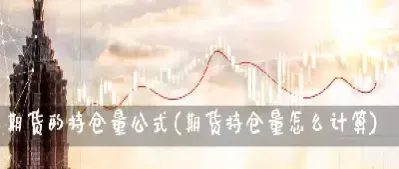 个人期货持仓上限(期货个人持仓上限)
