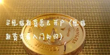 恒指期货的秘密(恒指期货交易技巧)