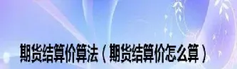 期货交易金额是怎么算的(期货交易的结算价格怎么算的)
