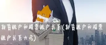 期货股票账户是什么意思(期货账户能买股票吗)