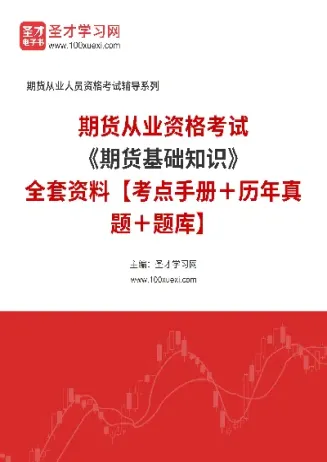 期货基础知识第五章(期货基础知识点)