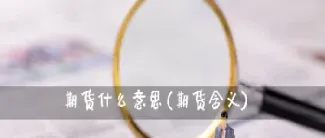 期货市场期转现是什么意思(期货市场期转现流程)