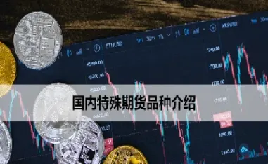 国内首批商品期货包括(国内期货品种有多少个)