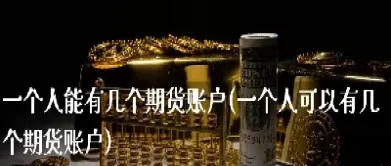 哪些人不允许有期货账户(哪些人不能做期货)