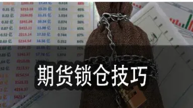 期货锁仓需要什么费用(期货锁仓技巧口诀)