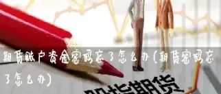 期货资金和账户资金账户(期货账户资金不能全部提出吗)