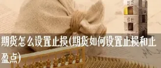 期货止损点百分之(期货的止损点有哪些)
