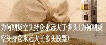 期货空头大幅度减仓怎么办(期货空平减仓上涨意味着什么)