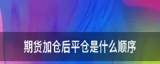 期货增仓上行意味着什么(期货增仓上行说明什么)